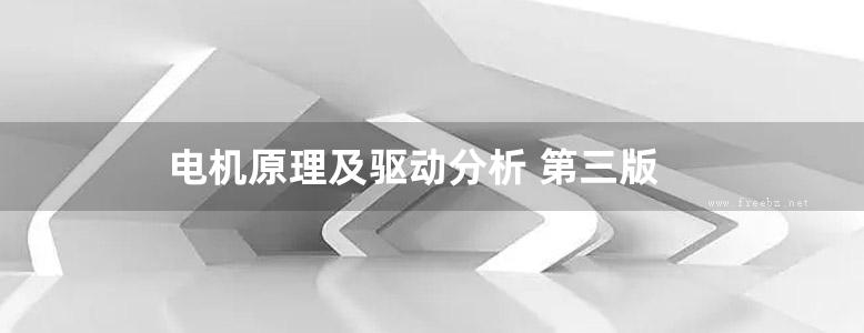 电机原理及驱动分析 第三版